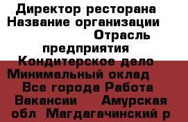 Директор ресторана › Название организации ­ Burger King › Отрасль предприятия ­ Кондитерское дело › Минимальный оклад ­ 1 - Все города Работа » Вакансии   . Амурская обл.,Магдагачинский р-н